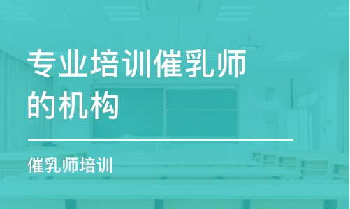 福州專業(yè)培訓(xùn)催乳師的機(jī)構(gòu)