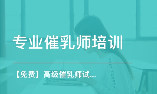 重慶專業(yè)催乳師培訓機構(gòu)