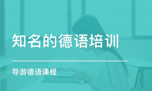 蘇州知名的德語培訓(xùn)機(jī)構(gòu)