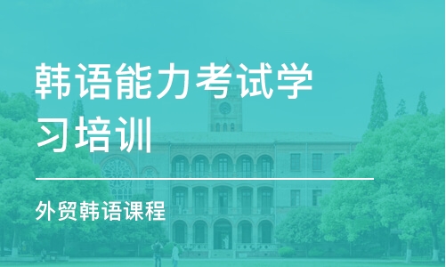 苏州韩语能力考试学习培训班