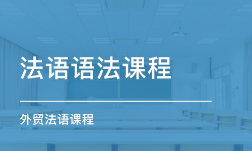 蘇州法語語法課程