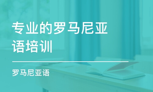 苏州专业的罗马尼亚语培训