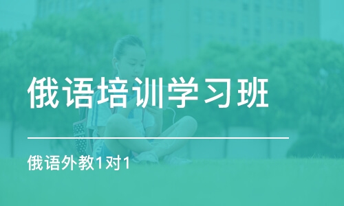 苏州俄语培训学习班