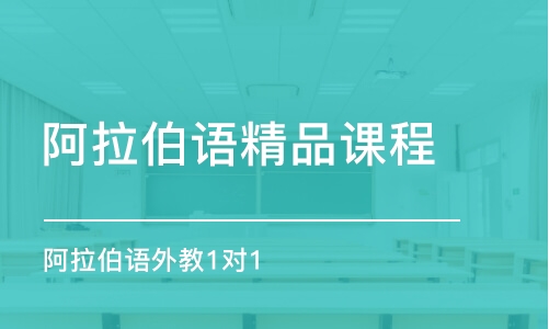 苏州阿拉伯语精品课程