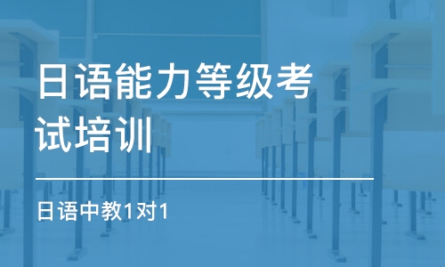 苏州日语能力等级考试培训