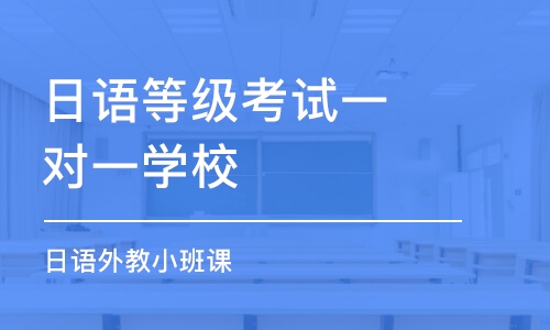 苏州日语等级考试一对一学校