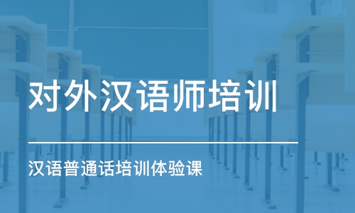 杭州對外漢語師培訓(xùn)機構(gòu)