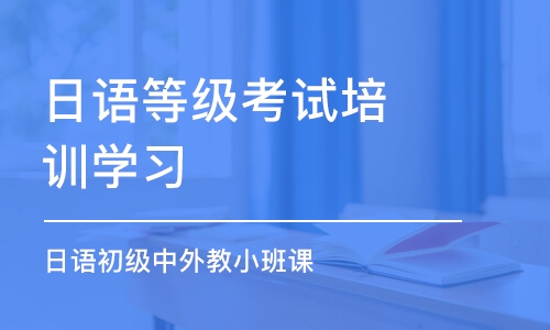 杭州日語等級考試培訓(xùn)學(xué)習(xí)