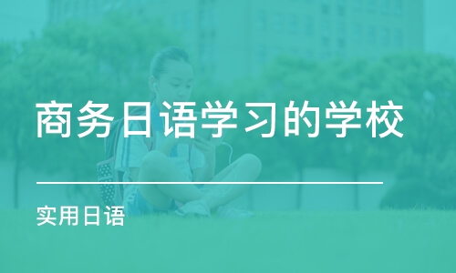 杭州商务日语学习的学校