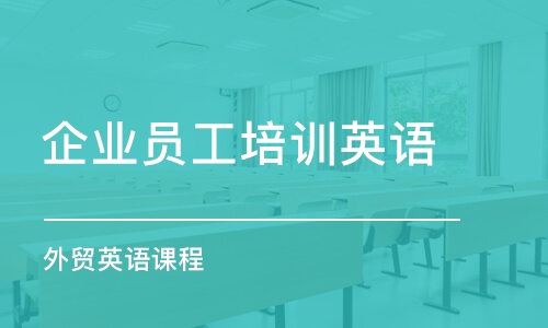 寧波企業(yè)員工培訓(xùn)英語