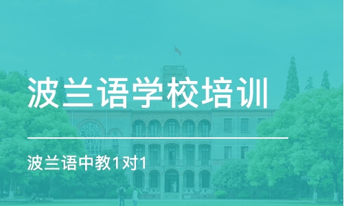 宁波波兰语学校培训班