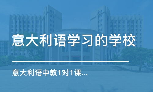 宁波意大利语学习的学校