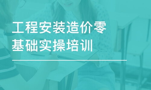 杭州工程安装造价零基础实操培训