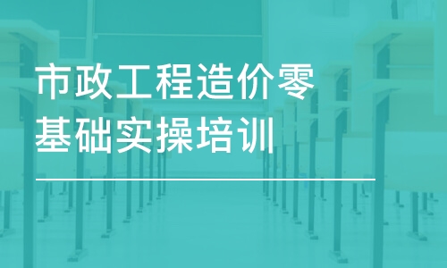 杭州市政工程造价零基础实操培训