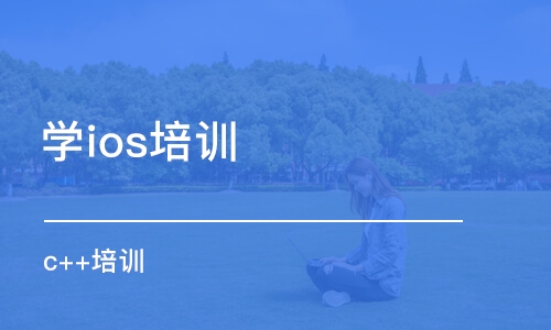 濟南學ios培訓班