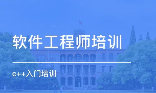 濟南軟件工程師培訓機構