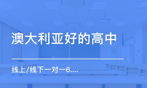 天津澳大利亞好的高中