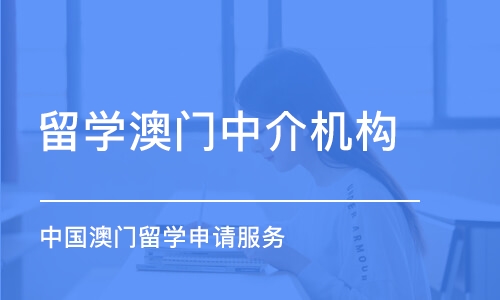 长春中国澳门留学申请服务