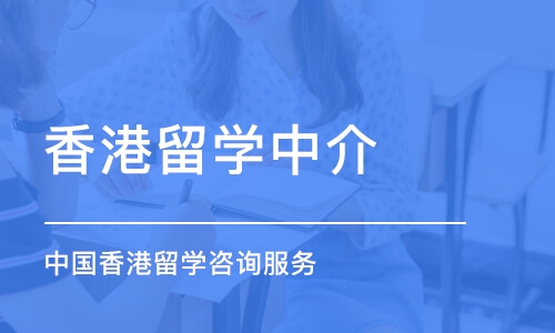 长春香港留学中介