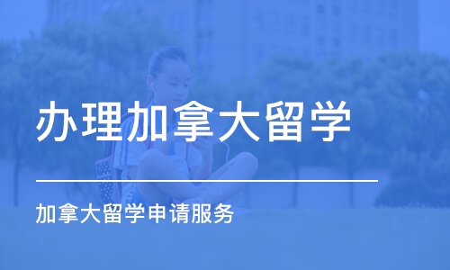 长春办理加拿大留学