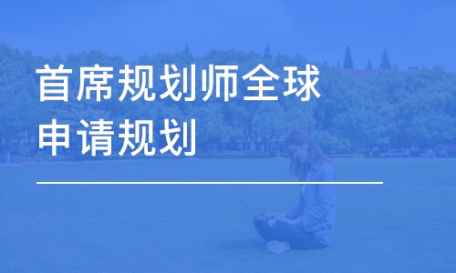 首席規(guī)劃師全球申請(qǐng)規(guī)劃