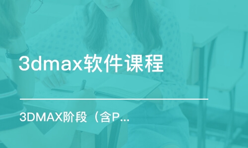 鄭州3dmax軟件課程