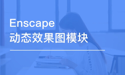 郑州Enscape动态效果图模块