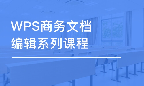 郑州WPS商务文档编辑系列课程