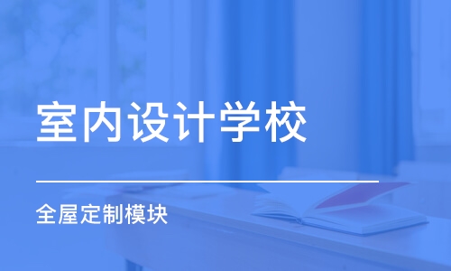 鄭州室內設計學校