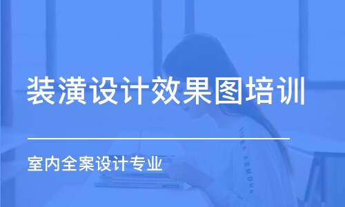 鄭州裝潢設計效果圖培訓