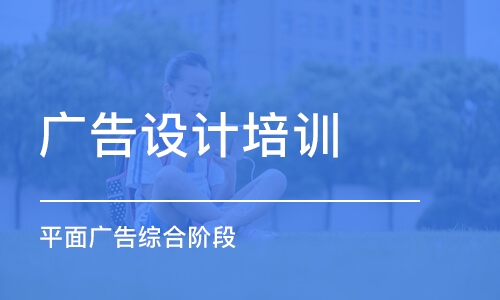 鄭州廣告設(shè)計(jì)培訓(xùn)