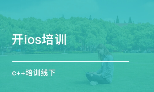 濟南開ios培訓班