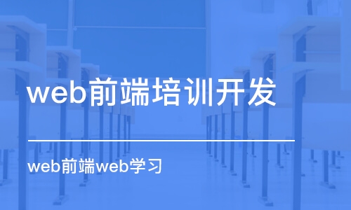 濟(jì)南web前端培訓(xùn)開發(fā)