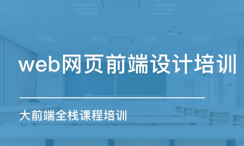 濟南web網頁前端設計培訓