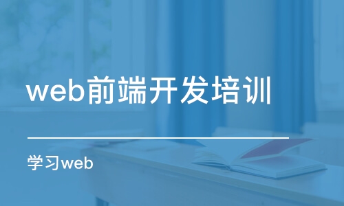 濟南web前端開發(fā)培訓機構