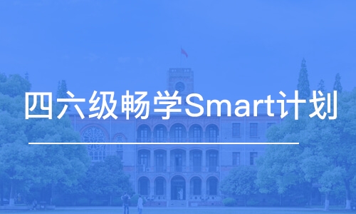 北京四六级畅学Smart计划