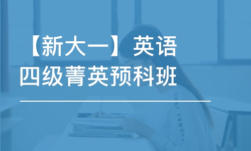 武漢【新大一】英語(yǔ)四級(jí)菁英預(yù)科班