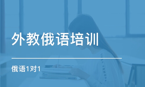 南京外教俄語(yǔ)培訓(xùn)