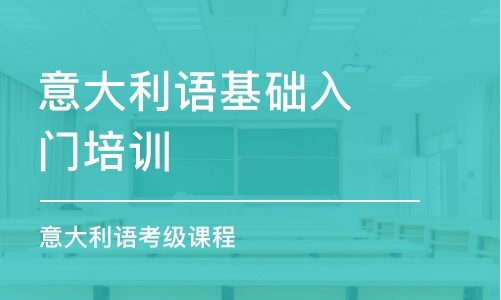 南京意大利語基礎(chǔ)入門培訓(xùn)