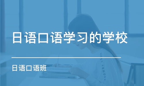 南京日语口语学习的学校