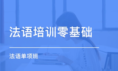 南京法語培訓班零基礎