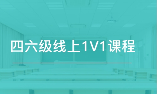 沈阳四六级线上1V1课程