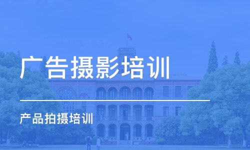 沈陽廣告攝影培訓(xùn)