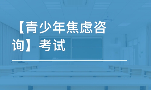 【青少年焦慮咨詢】考試/分離/社交恐懼