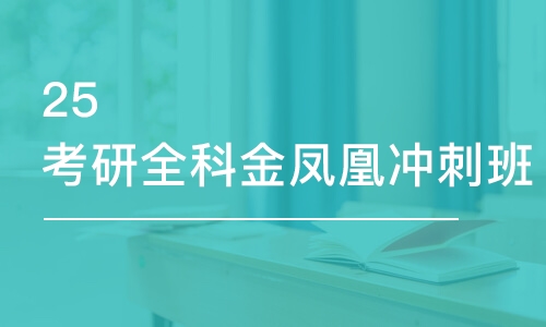 济南25考研全科金凤凰冲刺班