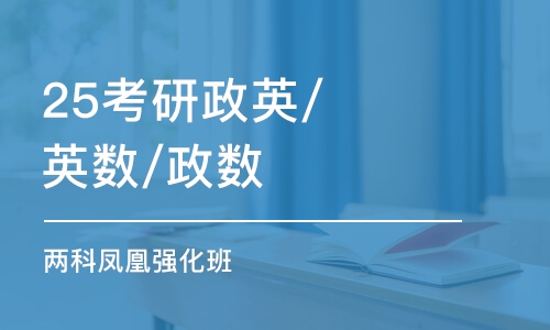 济南25考研政英/英数/政数 两科凤凰强化班