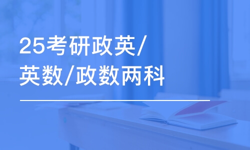 济南25考研政英/英数/政数两科金凤凰冲刺班