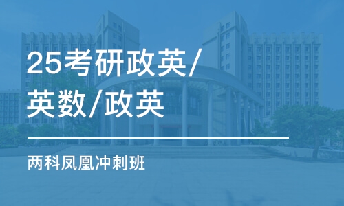 济南25考研政英/英数/政英 两科凤凰冲刺班