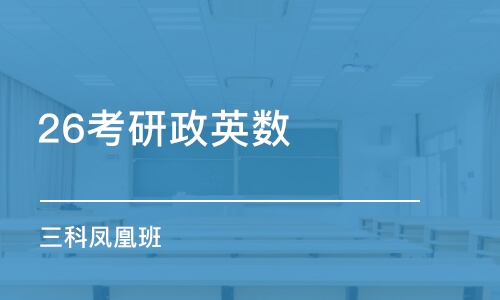 济南26考研政英数 三科凤凰班