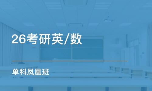 濟南26考研英/數 單科鳳凰班